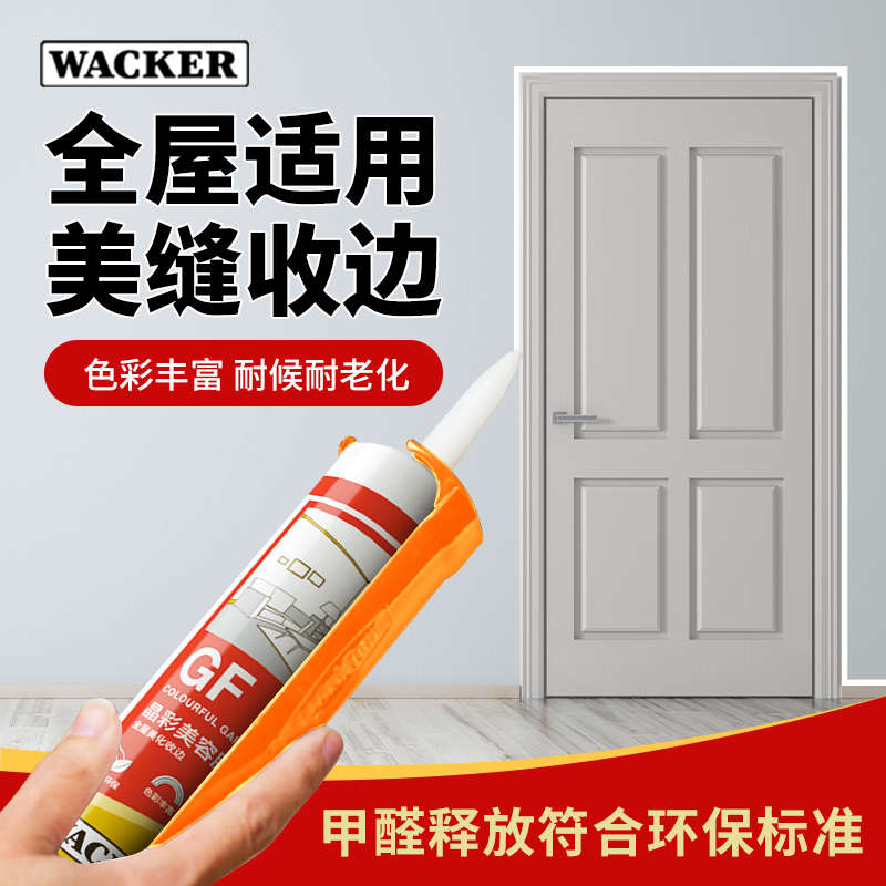 瓦克GF美容胶密封胶踢脚线门窗墙布收边防水防霉收缝专用玻璃胶