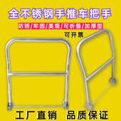 全不锈钢一体式 手推车扶手加固可折叠把手平板车活动把工具车配件