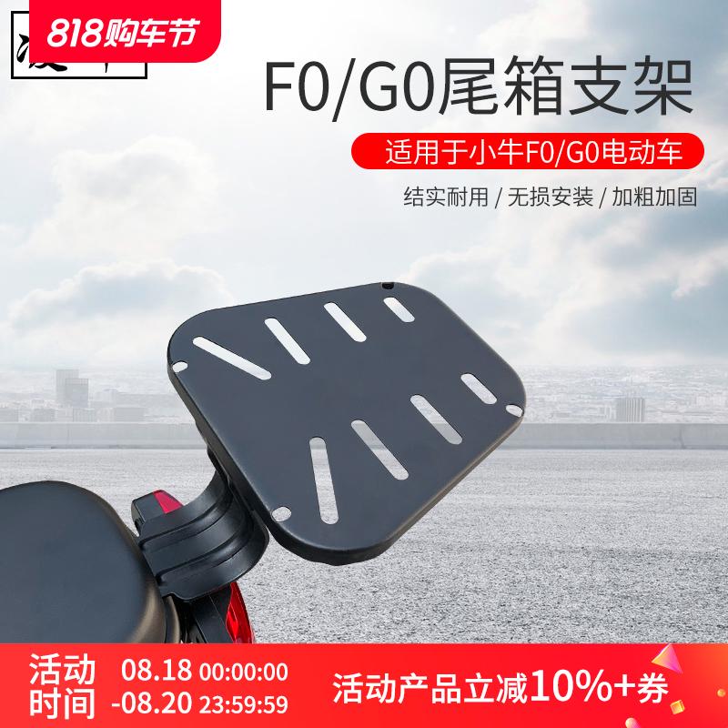 适用于小牛电动车G04060尾箱后备箱延长货架F0/C0/B0储物箱改装