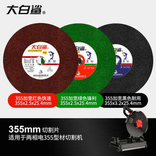 大白鲨切割片砂轮片沙轮树脂切片355不锈钢400金属型材大锯片305