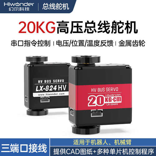 总线串行舵机 高压智能串口舵机 机器人舵机LX-224HV 824HV三端口