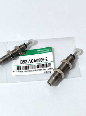 禁铜 全不锈钢缓冲器B52-ACA0806-2 B52-ACA-1007 1210 1412 2020