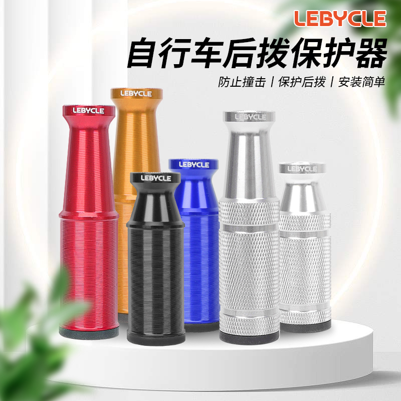 乐百客后拨保护器公路山地自行车变速器保护架通用护拨器骑行装