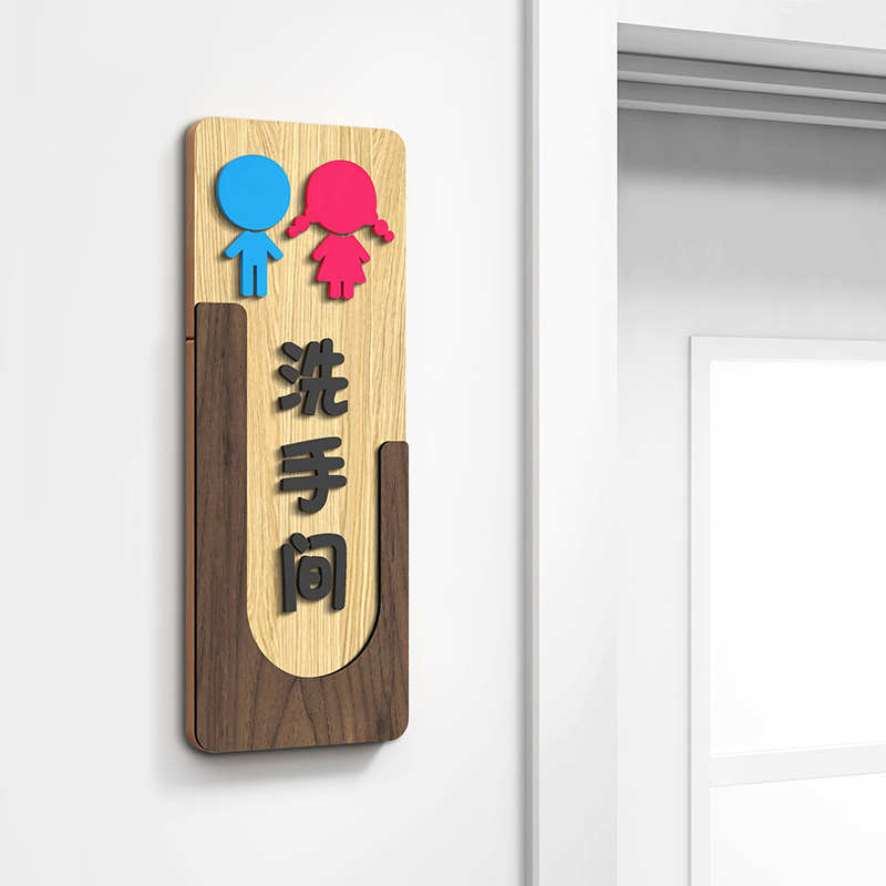厕所共用洗手间男女质牌公指示牌幼儿园门牌wc标识创意卫生间实木