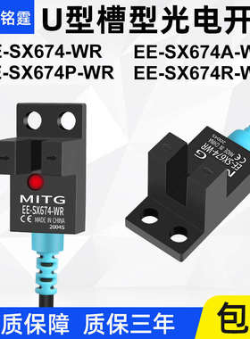U型槽型光电开关EE-SX674-WR感应开关限位传感器NPN常开常闭可调