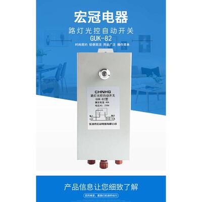 宏冠GUK-82自动路灯光控开关光敏控制器40A可调感光防雨光控开关