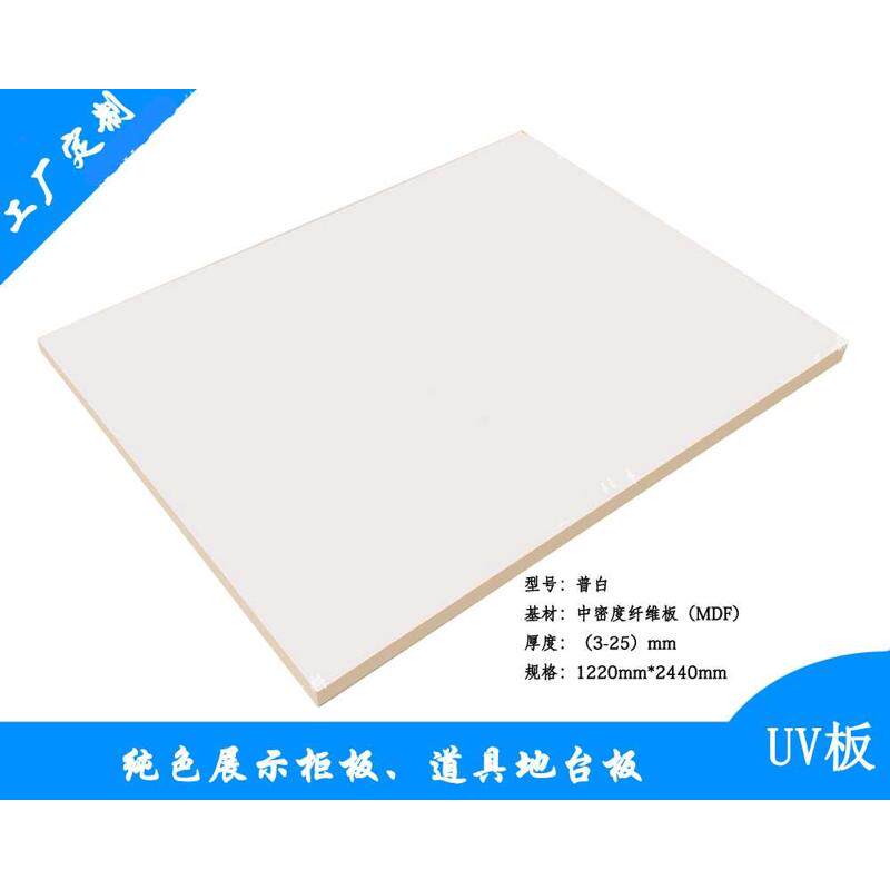 18mm高光白色纯色UV漆衣柜板多层木板密度板家具板实免橱柜门板