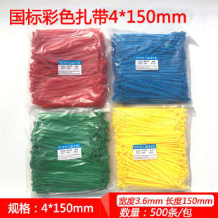 包邮 150宽3.6mm尼龙塑料扎带束线带整理 红黄蓝绿彩色扎带国标4