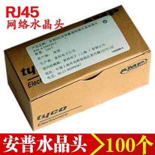 安普水晶头连接器一盒装 100个AMP超五类RJ45非屏蔽网线接头水晶