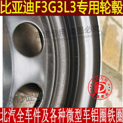 适用于比亚迪f3轮毂钢圈15寸铁圈L3 G3专用钢圈轮胎备胎BYDF014寸
