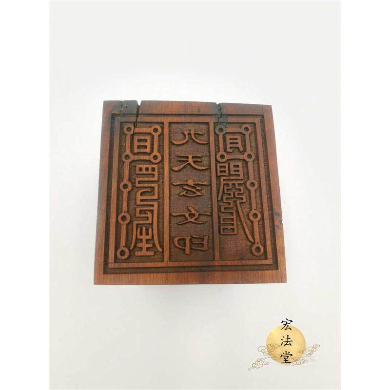 道枣木六面印道经玄九天师财神雷五太上老君玉皇大帝宝女五路