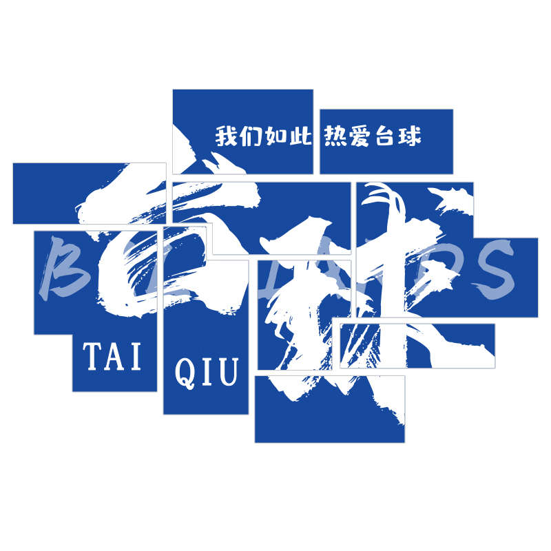 台球厅室装饰画摆件墙面网红形象背景贴纸挂壁画氛围用品大全海