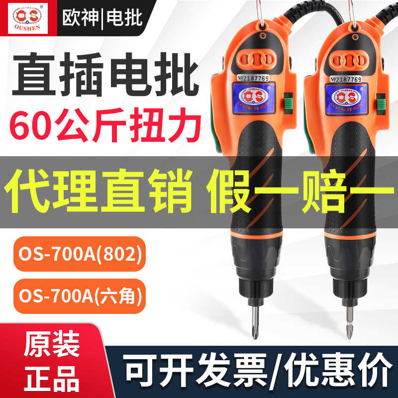 欧神OS700A电动螺丝刀直插大功率电批起子大扭力家具组装电改锥