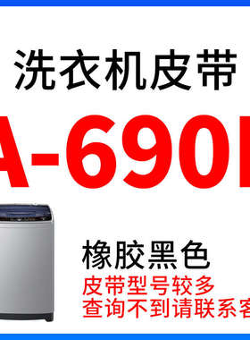 半全自动洗衣机电机三角皮带O型400~A810通用450e460e470e474e670