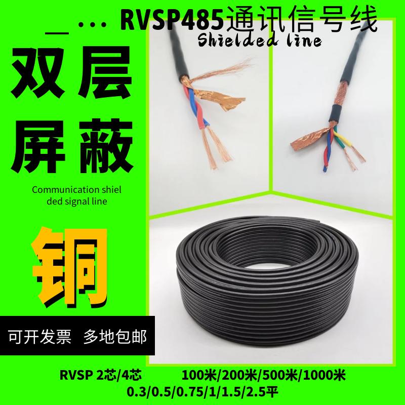 纯铜RVSP屏蔽双绞线485通讯信号线2芯4芯6芯0.5 0.75 1.0 1.5平