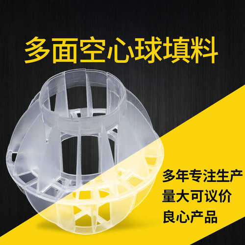PP多面空心球填料塑料多面空心球 除雾脱硫塔喷淋塔环保球 水洗球