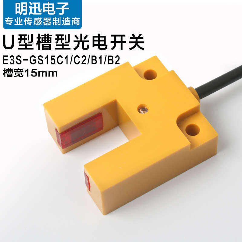 槽型光电开关E3SGS15C1槽型光电传感器U型槽宽15mm红外感应开关