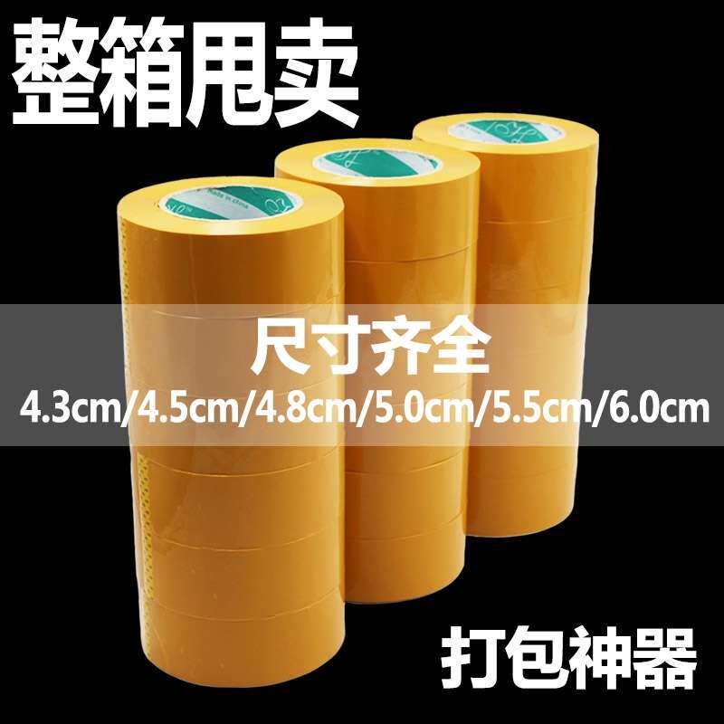 整箱透明米黄彩色封箱宽宽4.5打包厚度各种4.86.0宽宽4.35.5胶带