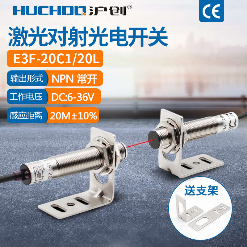 激光对射光电感应开关传感器E3F20C120L红外线可见光NPN常开36v