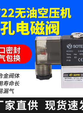 SOTE空压机无油电磁阀ST22-06小气泵控制阀排气止回阀单孔电磁阀