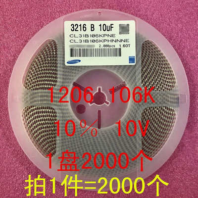 1206 贴片电容 3216 106K 10UF 10％ 25V 50V X7R 1盘2000个=58元