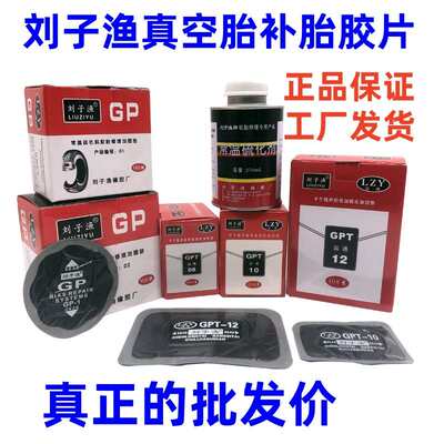 刘子渔运通补胎胶片冷补胶片胶水大车货车真空胎子午线斜交胎补片