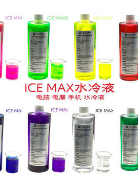 ICEMAX水冷液导热液用泡沫混合荧光液可无铝防腐蚀导电铜低