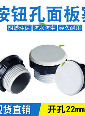 信号指示灯按钮开关面板塞孔塞16/22/30mm个冒头孔灰色50堵堵塞开