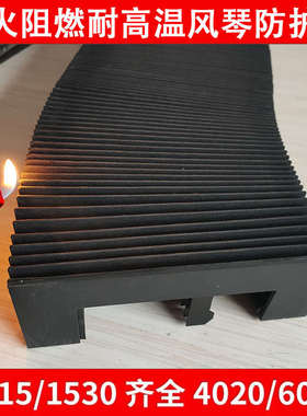 激光切割机风琴防护罩迪能1530防尘罩3015阻燃耐高温轨道防护罩