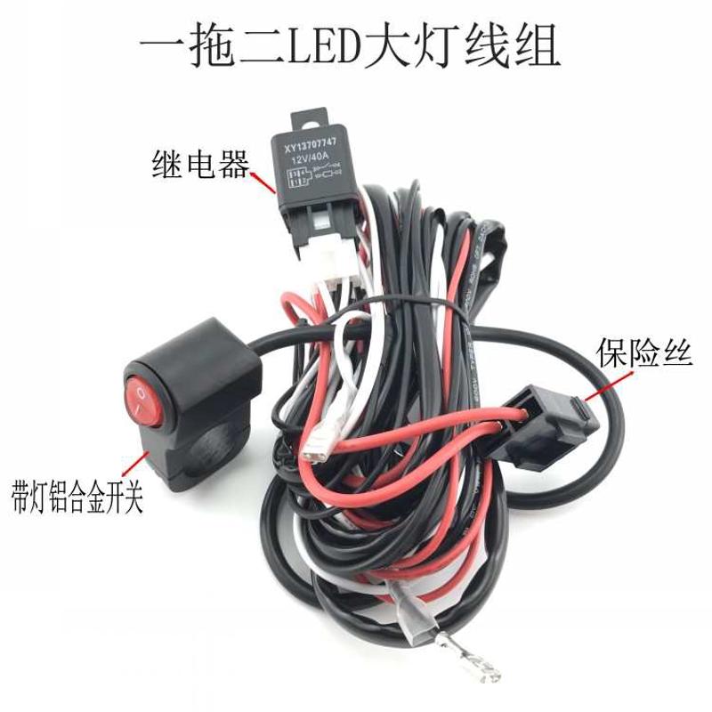 摩托车LED射灯开关一拖二大灯线组汽车改装继电器货车灯线束12V