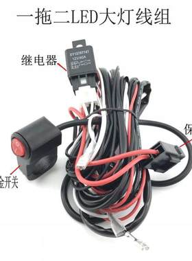 摩托车LED射灯开关一拖二大灯线组汽车改装继电器货车灯线束12V