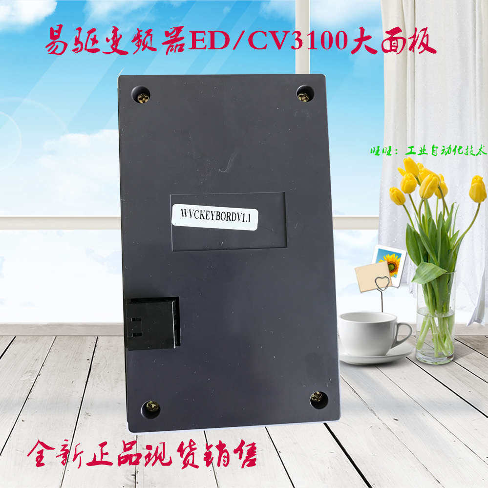 易驱变频器CV3100/ED3100操作面板大键盘控制面板面板