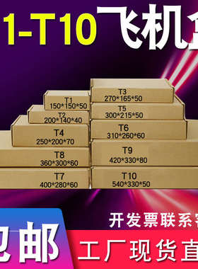 T1T2T3T4T5T6T7T8T9快递打包纸箱特硬飞机盒扁平包装纸盒批发包
