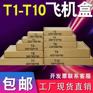 T1T2T3T4T5T6T7T8T9快递打包纸箱特硬飞机盒扁平包装纸盒批发包