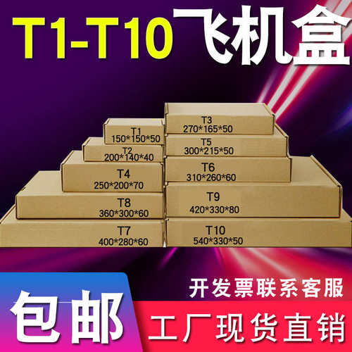 T1T2T3T4T5T6T7T8T9快递打包纸箱特硬飞机盒扁平包装纸盒批发包
