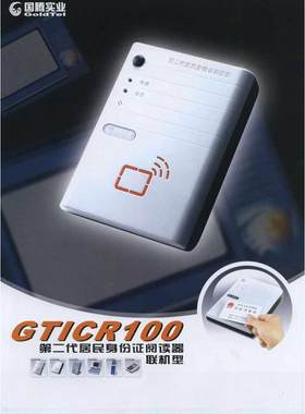 国腾GTICR100-01身份阅读器国腾GTICR100-02二代证读卡器/识别仪