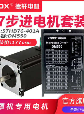 57步进电机套装 57HB系列搭配DM550驱动器  性能稳定 大力矩输出