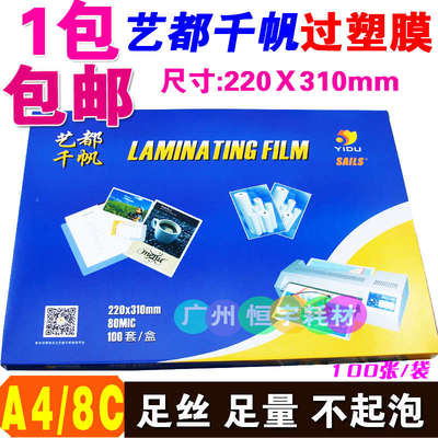包邮 千帆 塑封膜 A4 8C过塑膜80MIC照片膜 过胶膜 相片膜 护卡膜