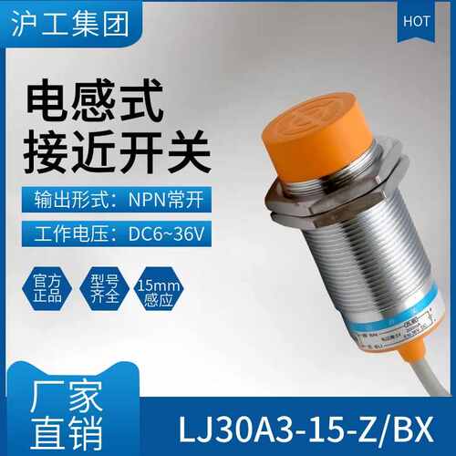 沪工接近开关LJ30A3-15-Z/BX-AX-BY-AY-EX-DX-EZ-DZ-CY金属传感器