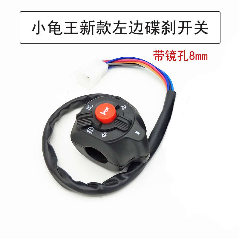 电动车小龟王开关总成左右喇叭转向灯大灯变光铝合金刹把