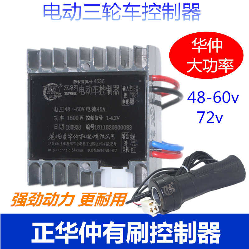 正华仲电动三轮车控制器有刷串励双电机大功率4860v72v工程车货