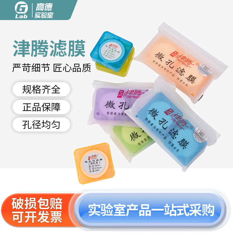 津腾 微孔滤膜 过滤用水系混纤膜有机尼龙膜直径50 60mm