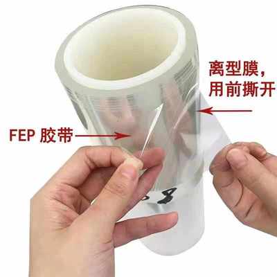 FEP/PFA透明特氟龙胶带 耐高温260度防粘绝缘耐UV耐酸碱腐蚀透光