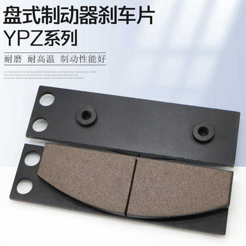 盘式制动器安全刹车片YPZ2-1/YPZ2-11/YPZ2系列衬垫摩擦片