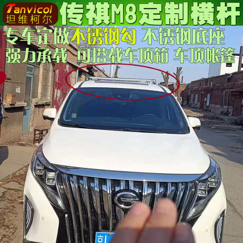 适用于 传祺m8车顶横杆 汽车行李架横架 车顶箱支架旅行架 车顶框