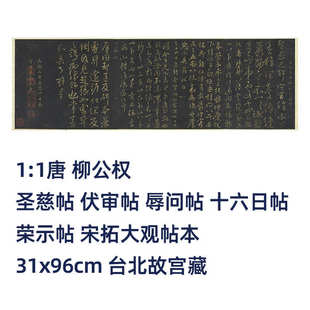 辱问帖 伏审帖 十六日帖荣示帖宋拓毛笔临摹帖 1唐柳公权圣慈帖