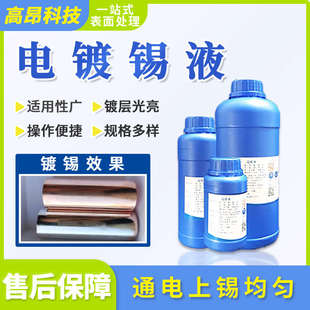 铜电镀锡液零配件铜排铜鼻子黄紫红铜合金亮锡铜电表面处理液药水