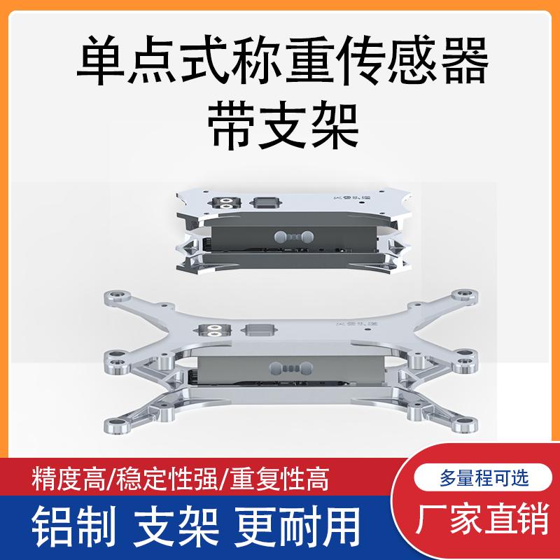 单点式称重传感器带支架应变片压力模块智能售货柜无人仓库称重
