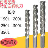 350L非标定做 200L 加硬加长特长白钢铣刀高速钢立铣刀2 4刃150L