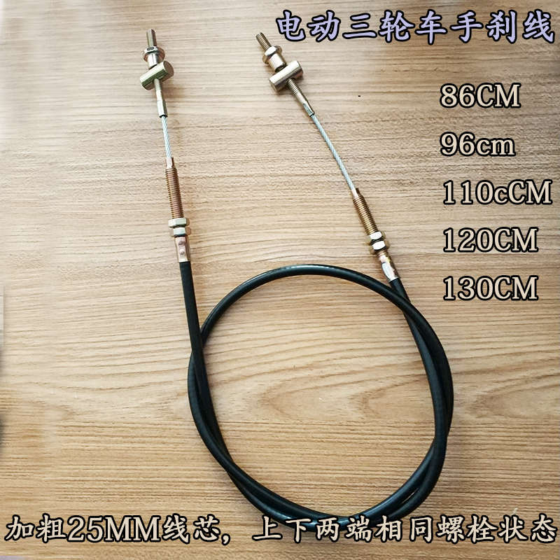 电动三轮车电瓶车通用后手刹线刹车拉线 闸线脚刹线 86-130CM包